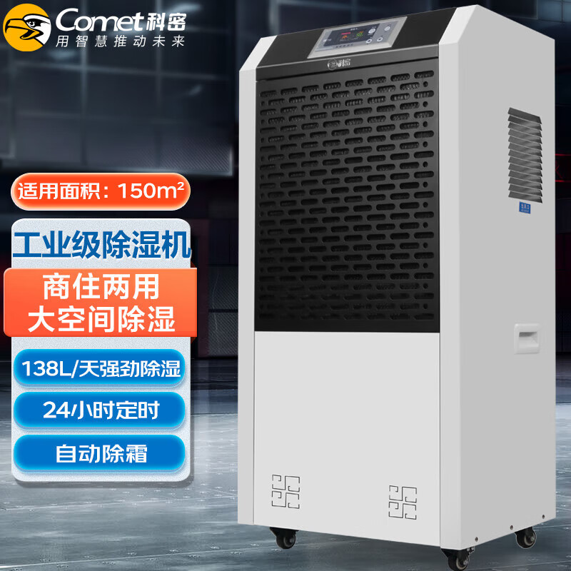 科密除湿机/抽湿机 空气净化器 除湿量138升/天 150平工业级大功率商用地下室别墅商超吸湿器 CS-138L高清大图