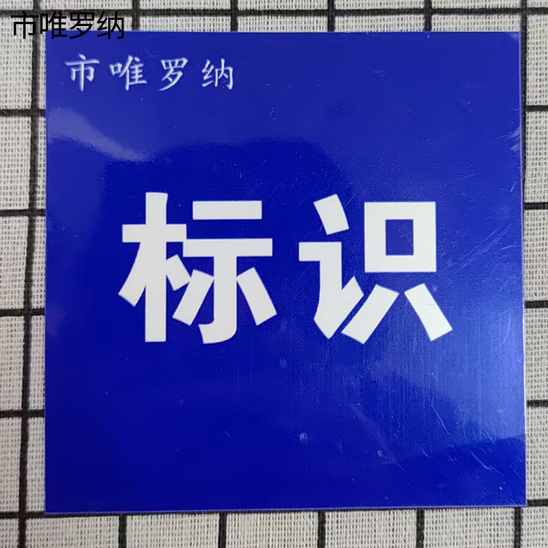 市唯罗纳标识标牌250*200mm块高清大图