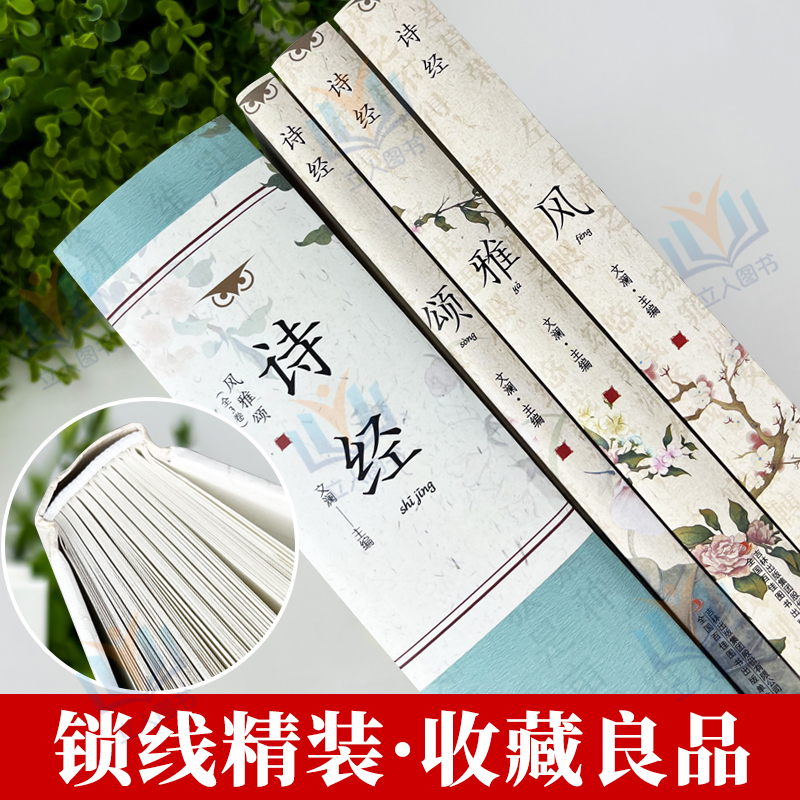[大全套]诗经+诗人诗传 [正版]3册精装插图版诗经全集风雅颂诗经原著完整版诗经全集译注赏析中国古诗词诗经楚辞取名大全集高清大图
