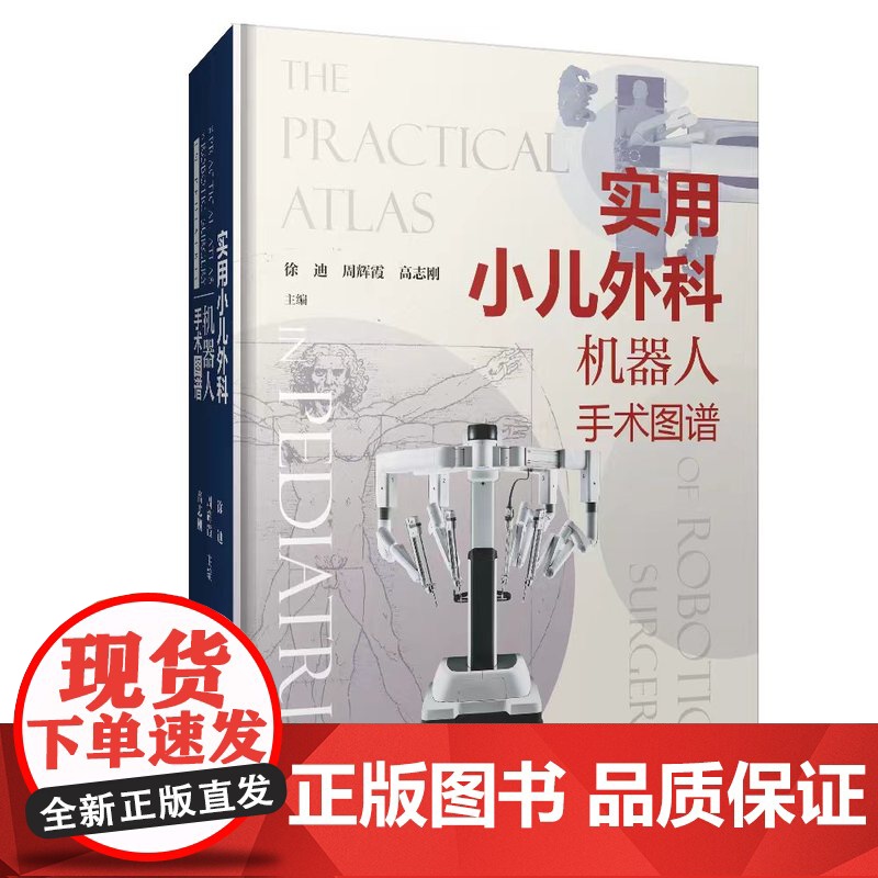 【店】实用小儿外科机器人手术图谱