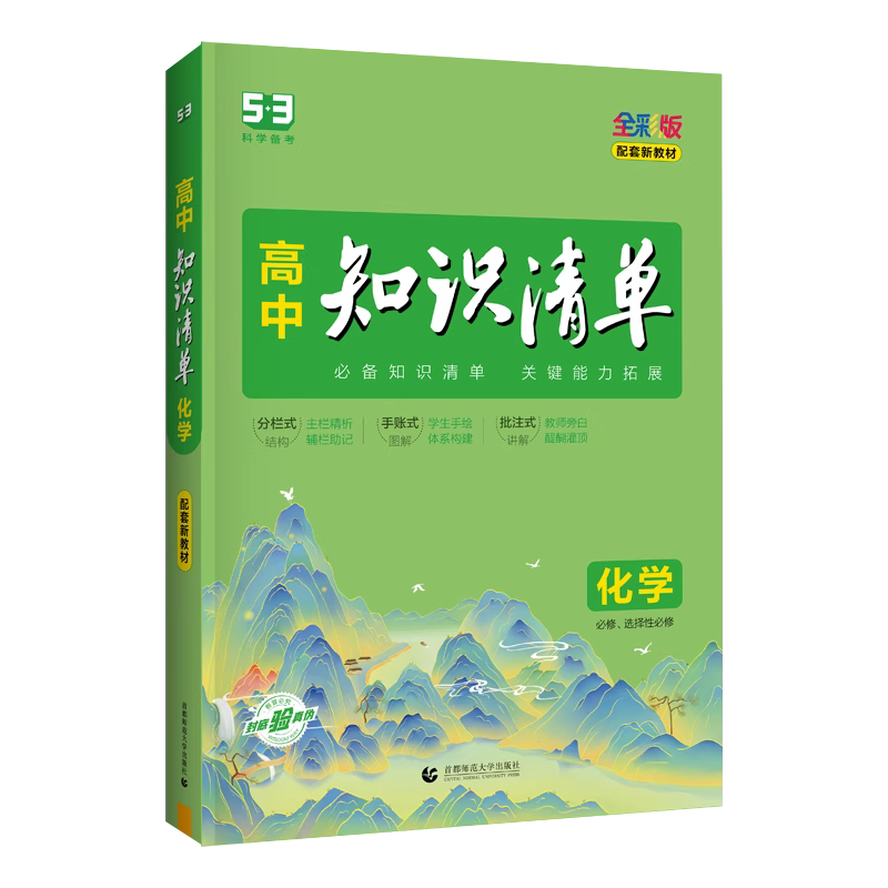 生物[全国通用]★2024版 高中通用 [正版]2024版高中知识清单数学物理化学生物语文英语地理政治历史基础知识大全必高清大图