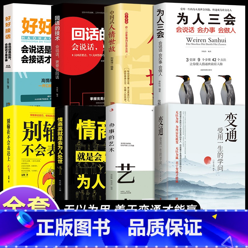 [8册]善于变通有效表达 [正版]抖音同款变通书籍 受用一生的学问 加厚完整善于变通成大事者的生存与竞争懂一点人情世