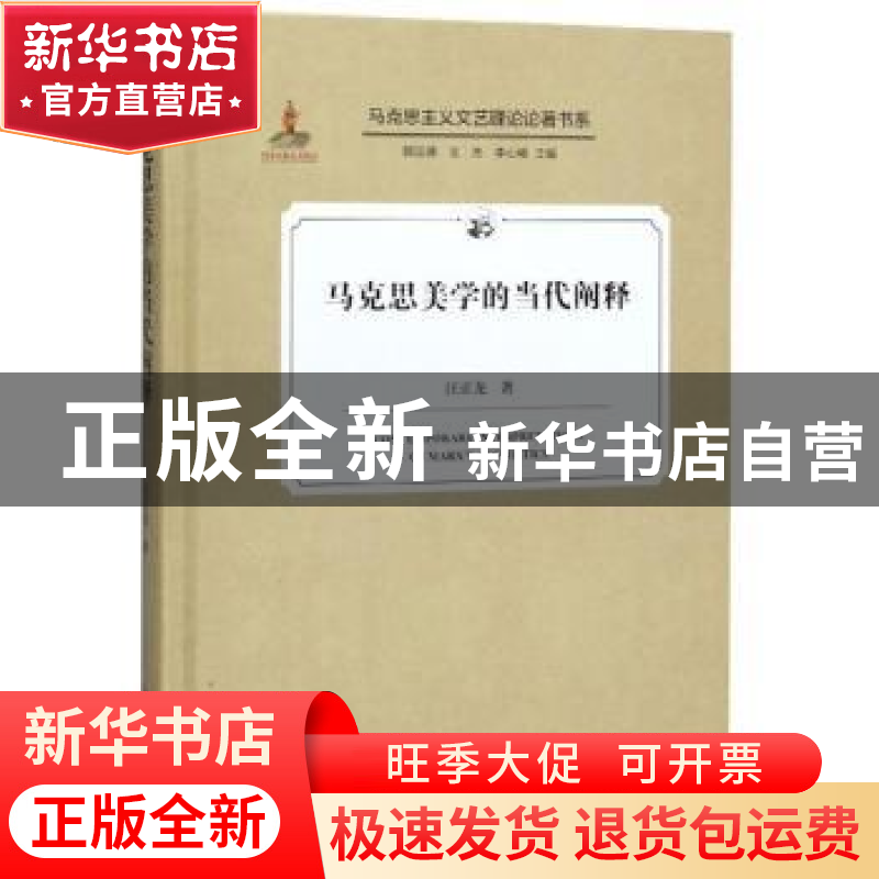 正版 马克思美学的当代阐释 汪正龙 中国文联出版社 978751903650