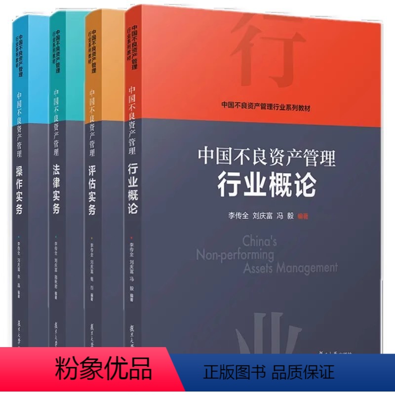 行业概论+评估实务+法律实务+操作实务(套装4册) 【正版】任选中国不良资产管理行业概论+中国不良资产管理操作实务+中国