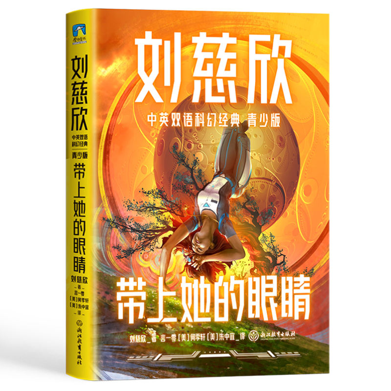 刘慈欣中英双语科幻经典:青少版(全8册) [正版]刘慈欣科幻小说全套 刘慈欣中英双语科幻经典 青少版 流浪地球 赡养人类