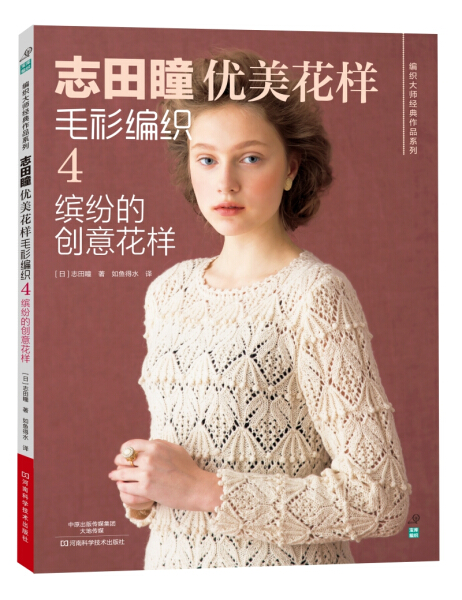 [醉染正版]志田瞳优美花样毛衫编织4 缤纷的创意花样 初学者手工毛线钩针书图解 织毛衣教程零基础学钩针编织书毛衣编织书籍高清大图