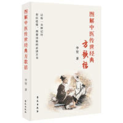 11图解中医传世经典方歌括978750775555822