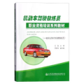 机动车驾驶教练员职业资格培训系列教材（一级机动车驾驶教练员）
