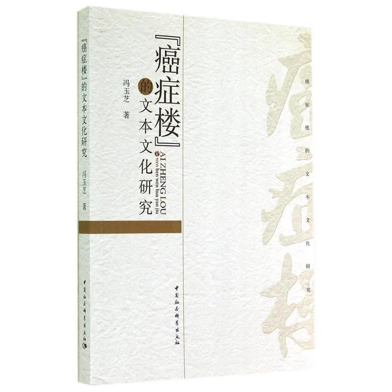 正版新书】《癌症楼》的文本文化研究冯玉芝著9787516147979