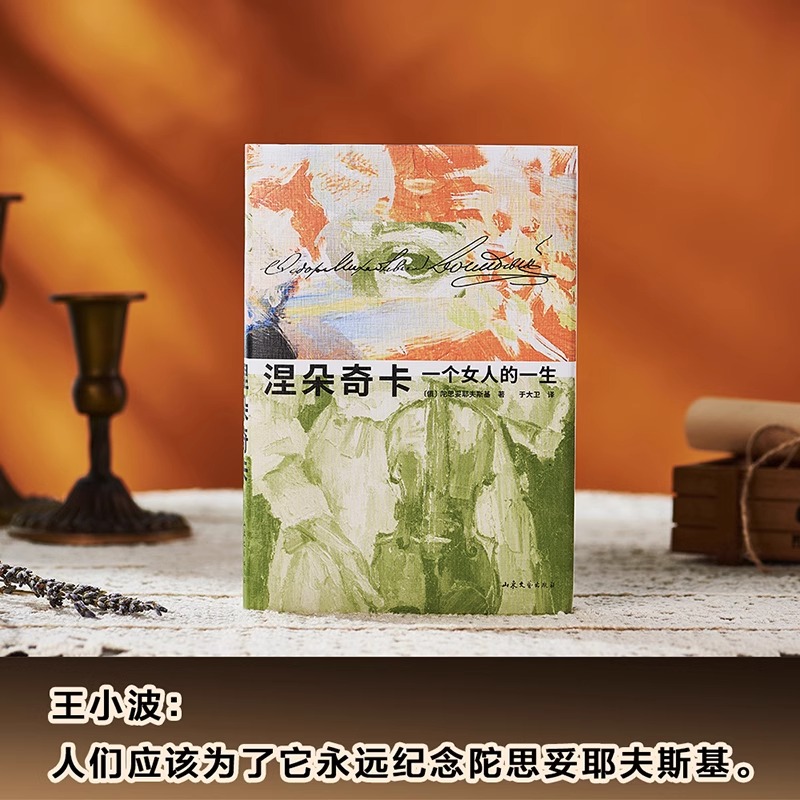 涅朵奇卡 一个女人的一生 [正版]涅朵奇卡 一个女人的一生 王小波精装插图版 陀思妥耶夫斯基 于大卫译 豆瓣高分未删节世高清大图