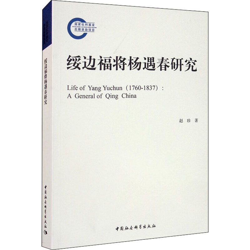 醉染图书绥边福将杨遇春研究9787520375177高清大图