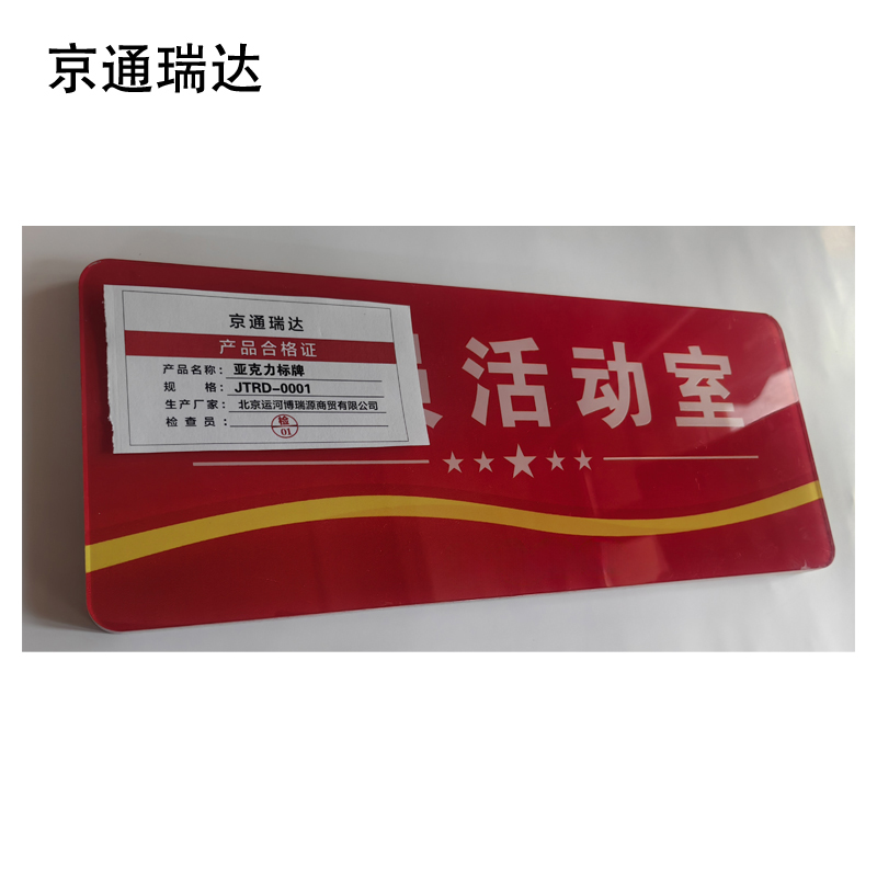 京通瑞达 亚克力标牌 JTRD-0001 个高清大图