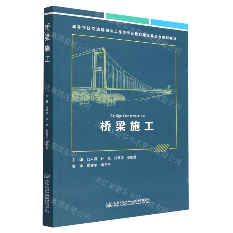 【N】桥梁施工(高等学校交通运输与工程类专业教材建设委员会规划教材)-9787114182822