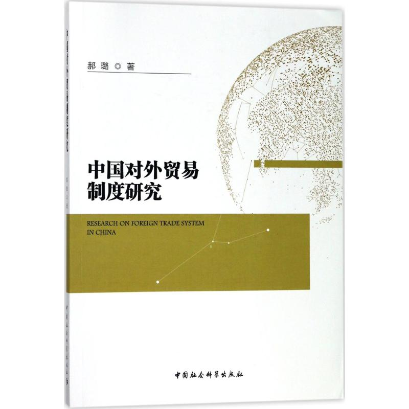 正版新书】中国对外贸易制度研究郝璐9787520305600