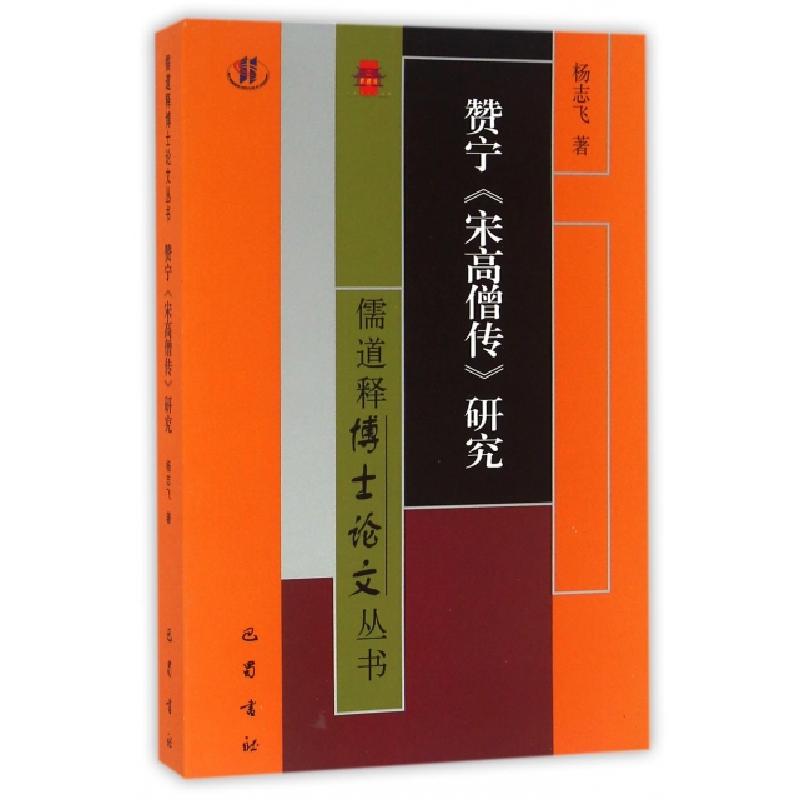 正版新书】赞宁宋高僧传研究/儒道释博士论文丛书杨志飞|总主编: