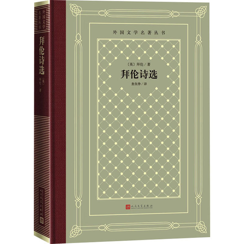 拜伦诗选 [正版]拜伦诗选 (英)拜伦 人民文学出版社 中小学生课外阅读书目世界名著外国文学小说 外国诗歌 书籍