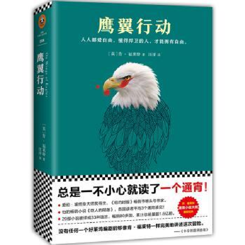 全新正版鹰翼行动9787559410757江苏凤凰文艺出版社