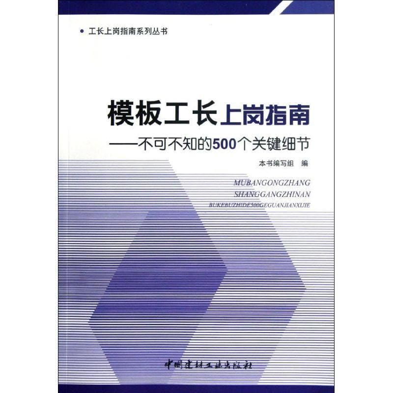 正版新书]模板工长上岗指南:不可不知的500个关键细节《模板工长图片