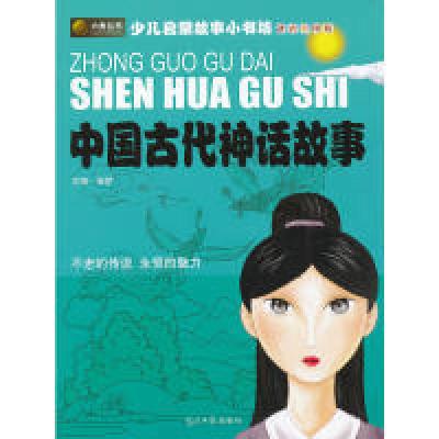 11中国古代神话故事(拼音彩图版)978780206982422