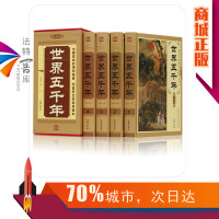 [正版] 世界五千年 全套4册 珍藏精装版历史书籍中国上下五千年历史文化读物一本通 中国的历史全知道 资料历史知识参