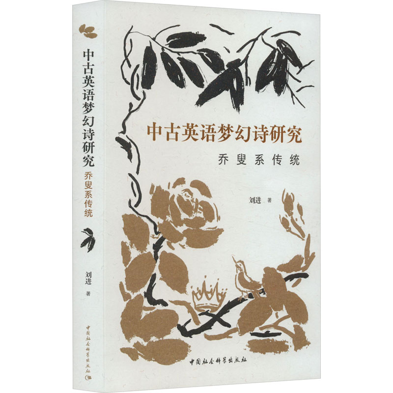 [M]中古英语梦幻诗研究 乔叟系传统-9787522722801高清大图