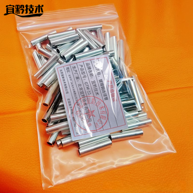 宜黔技术 镀锡铜连接管 GTM-10 个