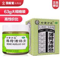 1盒63g]岭南万应薄荷活络膏 63g*1瓶/盒止痛膏风湿跌打伤风头痛蚊虫叮咬