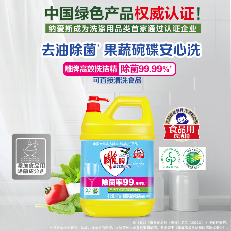 雕牌 高效洗洁精5kg 除菌率99% 餐具 食品通用高清大图