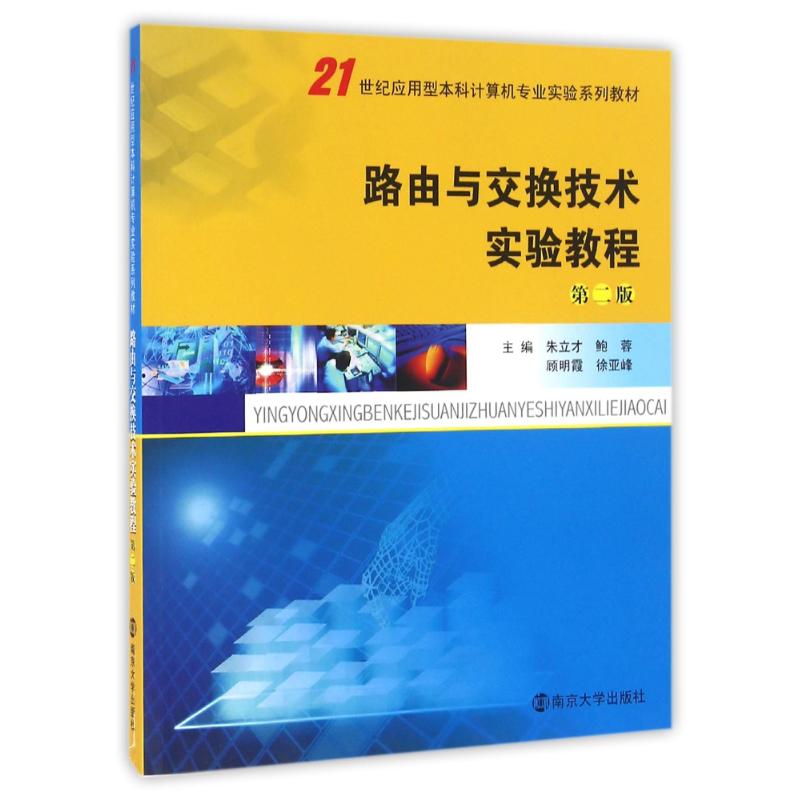 21世纪应用型本科计算机专业实验系列教材//路由与交换高清大图