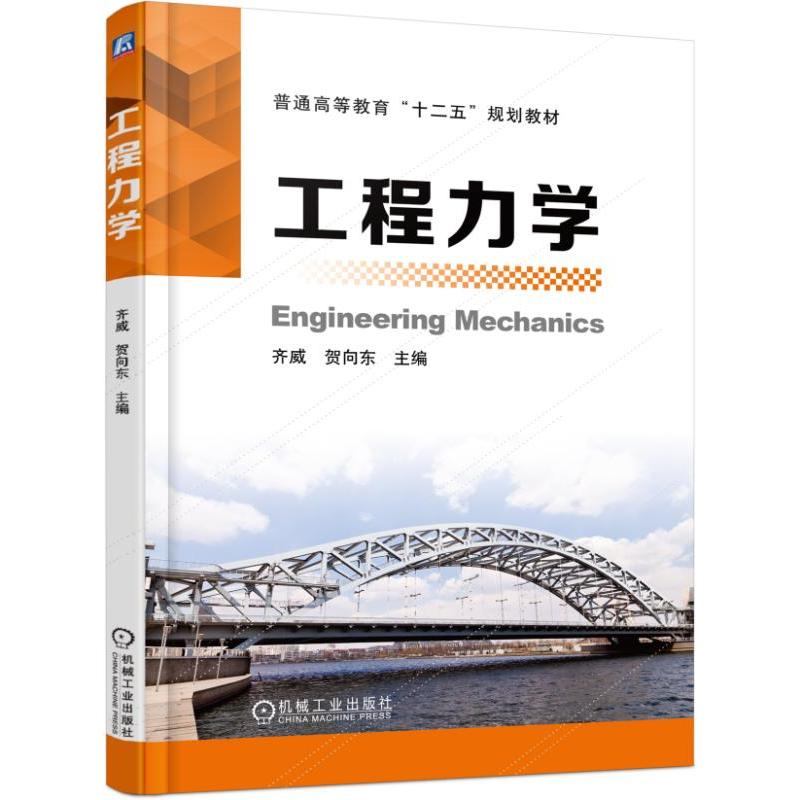 正版新书】工程力学(普通高等教育十二五规划教材)齐威等97871115