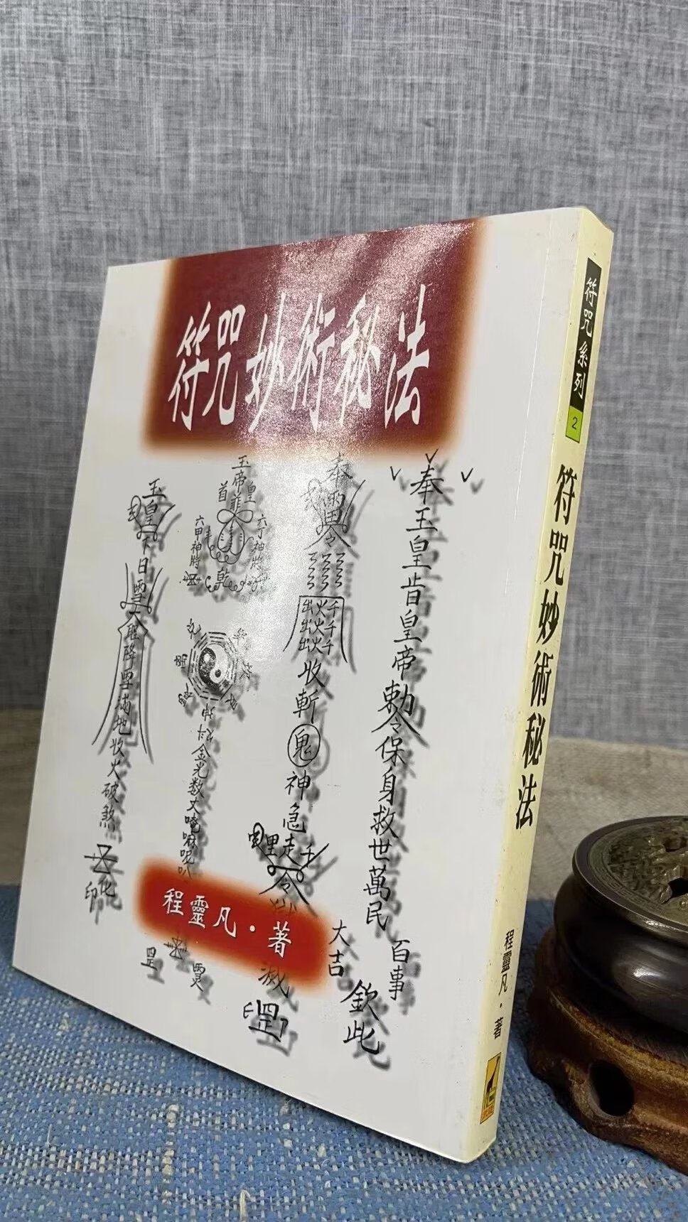 正版 妙术秘法 平装 程灵凡 武陵