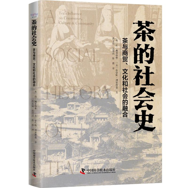 正版新书】茶的社会史(茶与商贸文化和社会的融合)(精)(英)简·佩