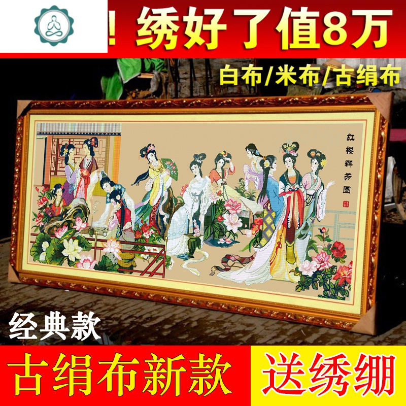 クロスステッチ完成品】红楼群芳图