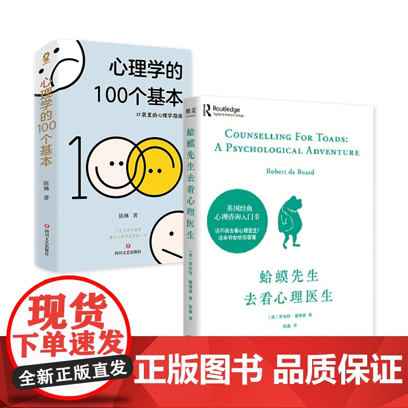 心理学的100个基本+蛤蟆先生去看心理医生 全2册 心理学入门读物 心理咨询 疗愈治愈 压力缓解 正版书籍高清大图