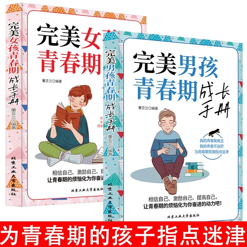 [全两册]完美男孩青春期成长手册+完美女孩青春期成长手册 [正版]完美女孩青春期成长手册完美男孩青春期成长手册2册引导孩高清大图