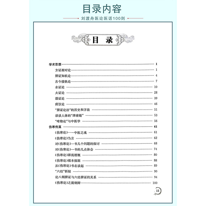 [正版] 刘渡舟医论医话100则 刘老的学术思想临证 和临床诊治经验中医临床医学书籍可搭刘渡舟伤寒论讲稿购买 人民卫生高清大图