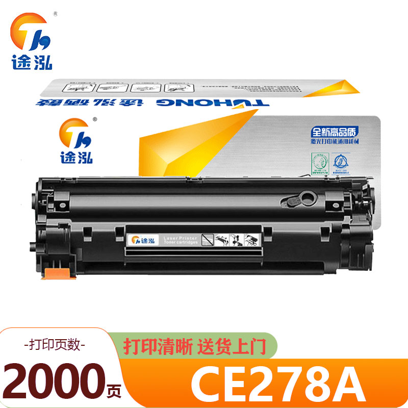 途泓 硒鼓 CE278A 支高清大图