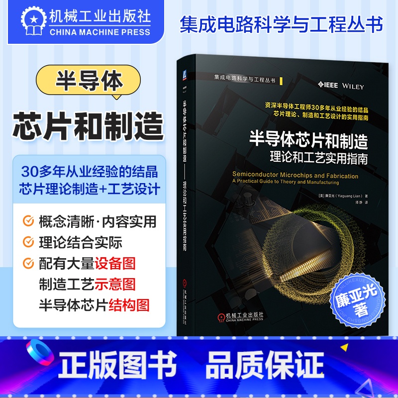 [正版] 半导体芯片和制造 理论和工艺实用指南 资深半导体工程师30多年从业经验的结晶 芯片理论 设计和制造的实用指南高清大图