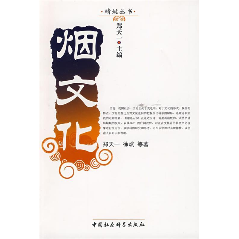 正版新书]烟文化(蜻蜓丛书)郑天一9787500412335高清大图