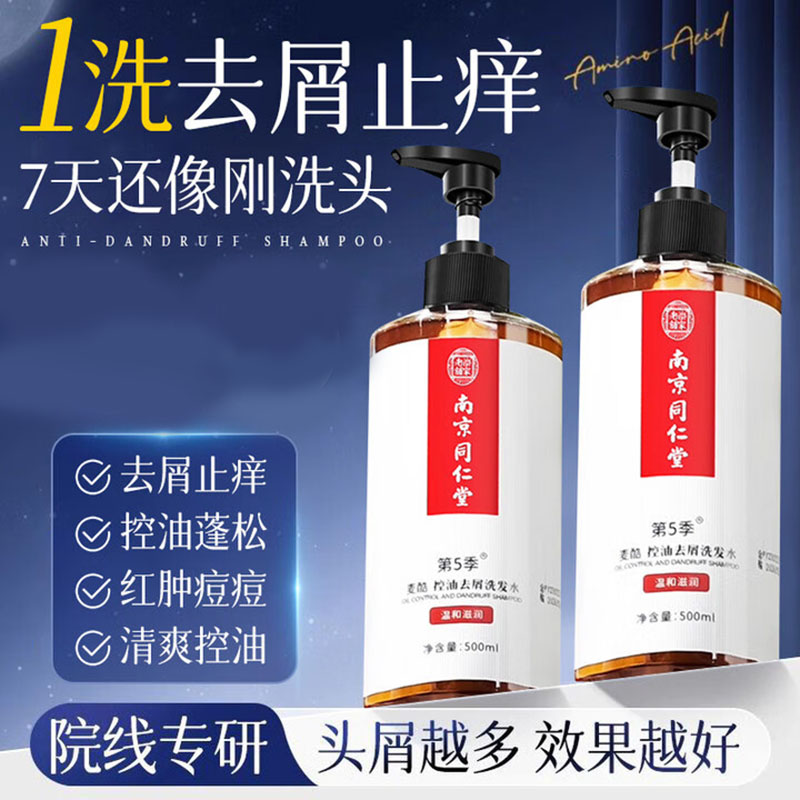 南京同仁堂去屑止痒洗发水去屑控油毛囊清洁滋养头皮蓬松清爽男女士洗发露