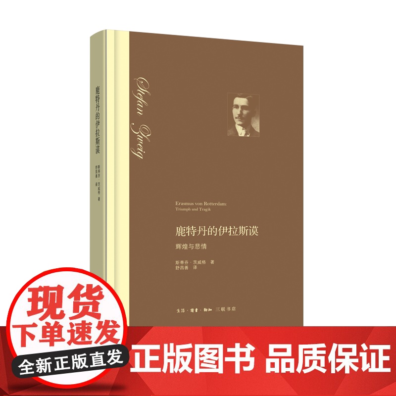 鹿特丹的伊拉斯谟:辉煌与悲情(精装) 斯蒂芬?茨威格 舒昌善 译 生活.读书.新知三联书店 正版书籍高清大图