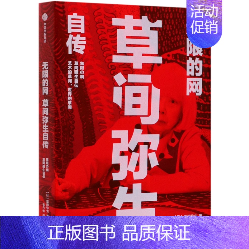 [正版]书店 书籍无限的网(草间弥生自传) 人物传记 历史人物高清大图