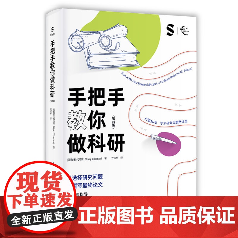 [正版新书]手把手教你做科研(第四版) [英]加里·托马斯 著、方庆华 译 清华大学出版社 写论文;做科研;课题;学术高清大图