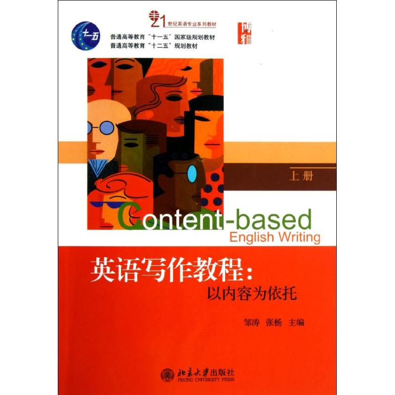 【M】英语写作教程:以内容为依托(上册)-9787301214596