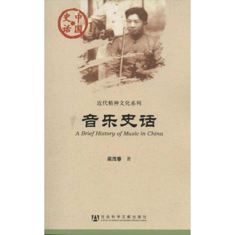 [M]音乐史话-9787509720721