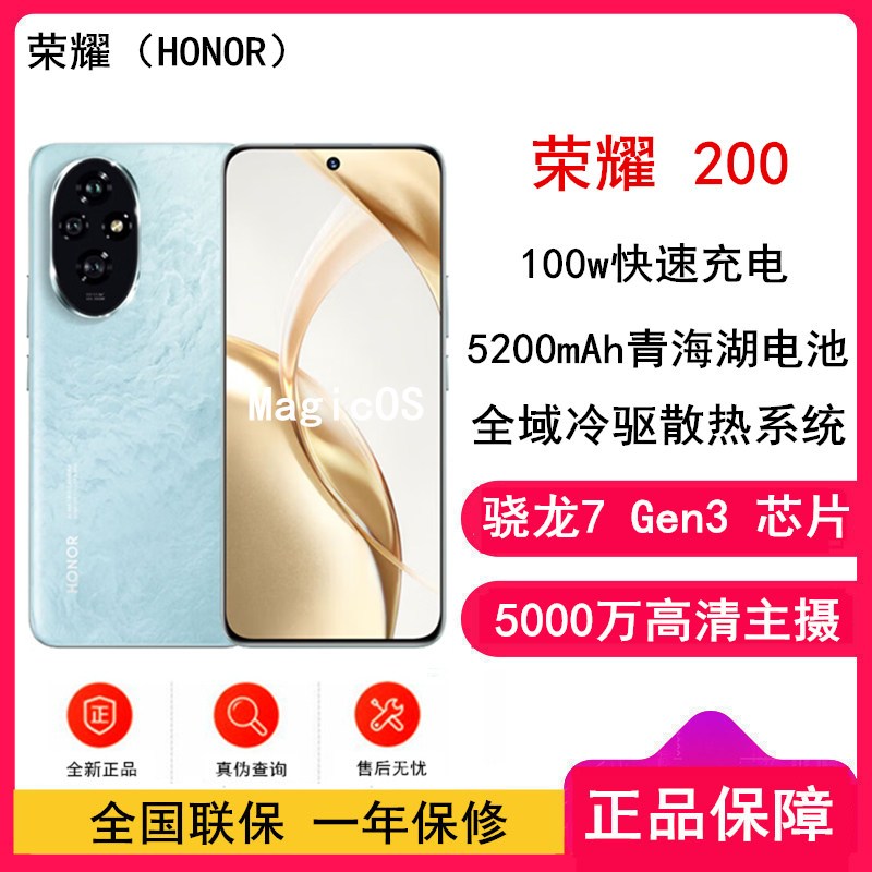 荣耀200 天海青 16GB+512GB 三代骁龙7 5G芯 5000万影像 100W充电 5200mAh青海湖电池 5G手机