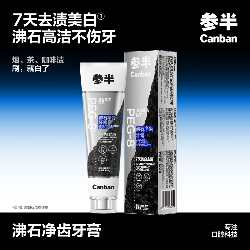 参半沸石净齿牙膏-清新苍兰 亮白去黄牙烟渍益生菌口腔去牙黄渍成人清新口气!高清大图