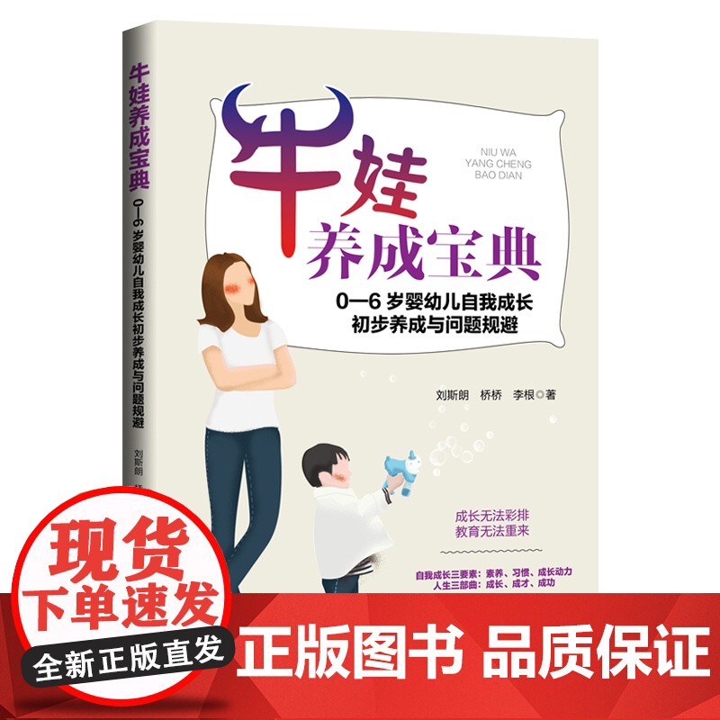 《牛娃养成宝典:0-6岁婴幼儿自我成长初步养成与问题规避》高清大图