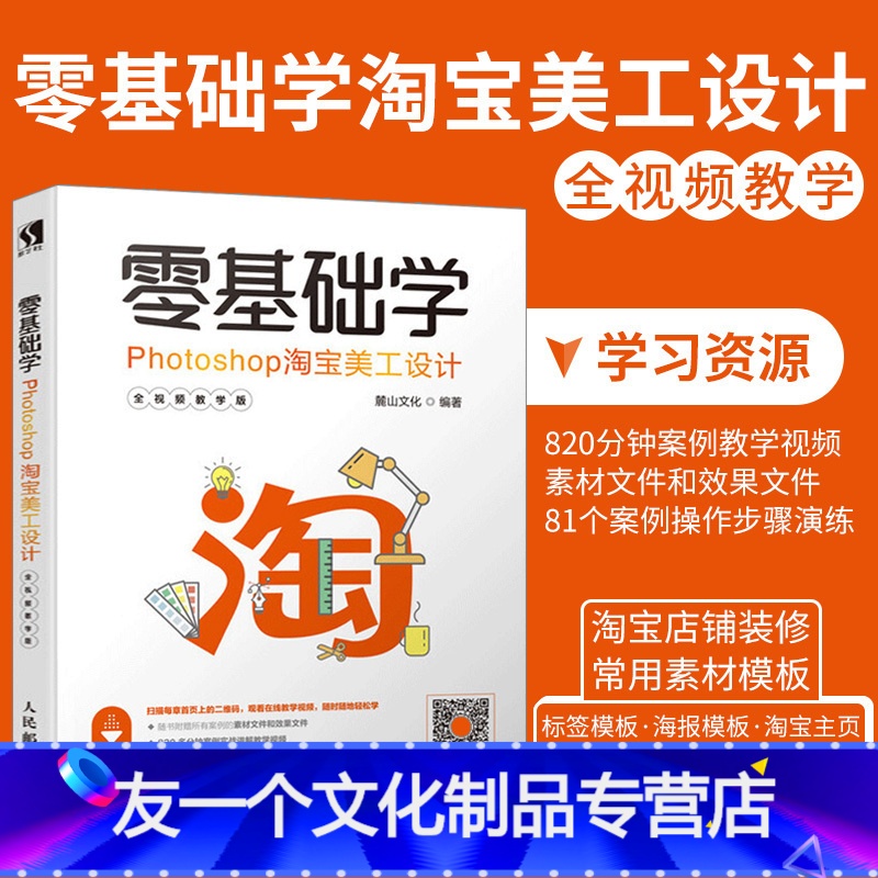【友一个正版】 零基础学Photoshop淘宝美工设计全视频教学版 淘宝店铺装修设计淘宝美工书籍抠图调色修图平面设