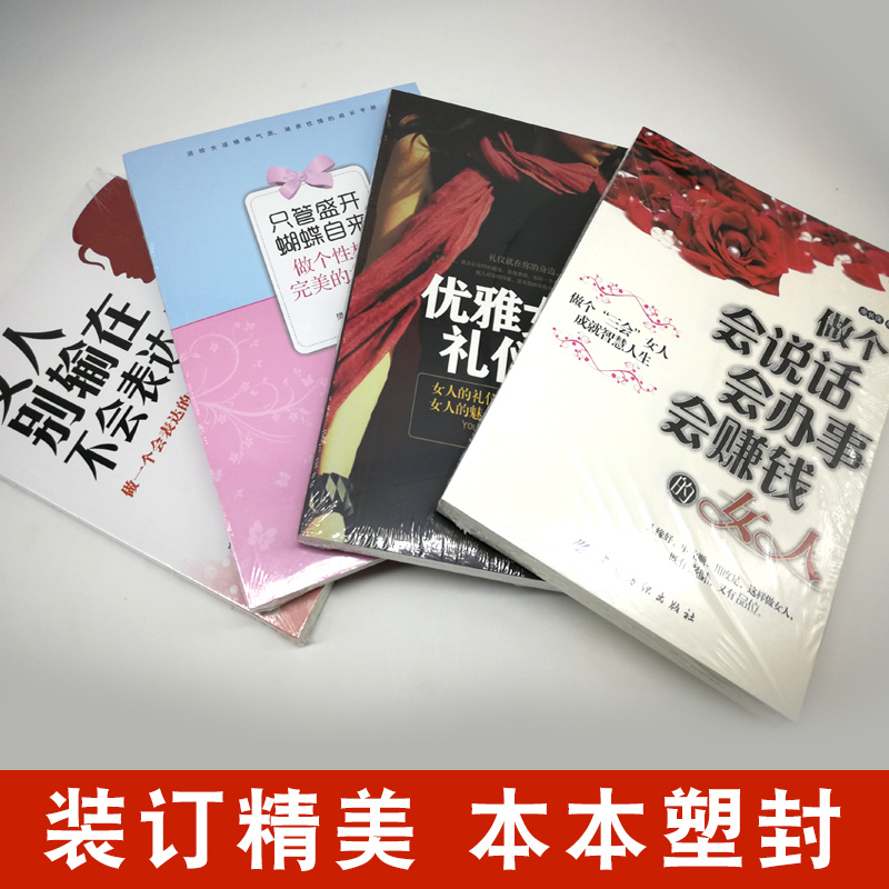 [正版]全四册 只管盛开蝴蝶自来:做个性格完美的女人+做个会说话会办事会赚钱的女人别输在不会说话上+优雅女人礼仪书适合女高清大图